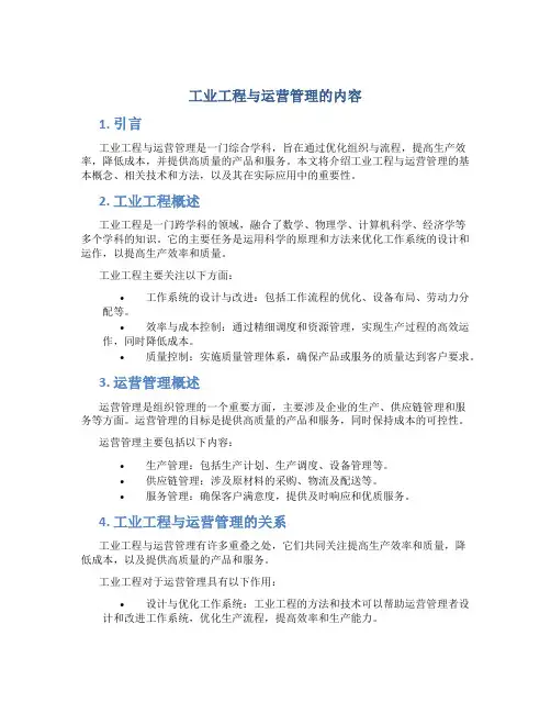 工业工程与运营管理的内容