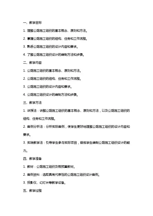 公路施工组织及概预算课程教案下