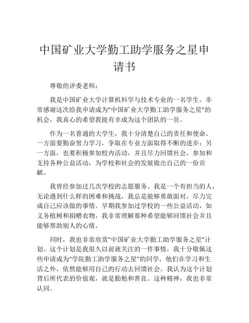 中国矿业大学勤工助学服务之星申请书