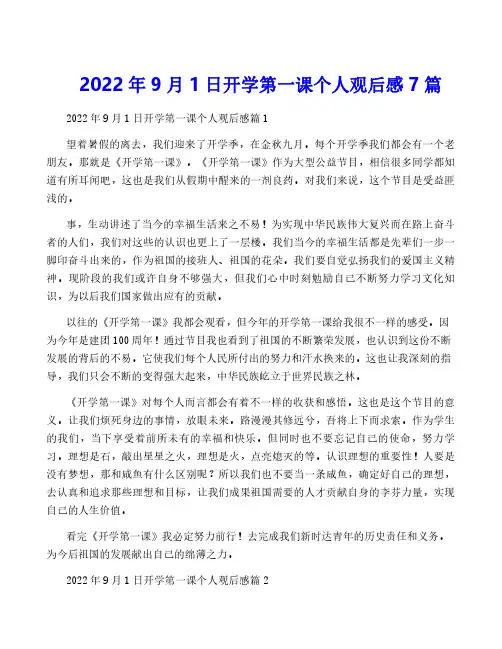 2022年9月1日开学第一课个人观后感7篇