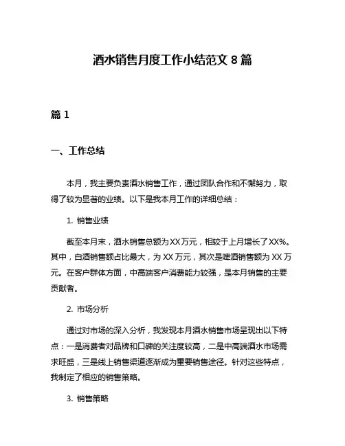 酒水销售月度工作小结范文8篇