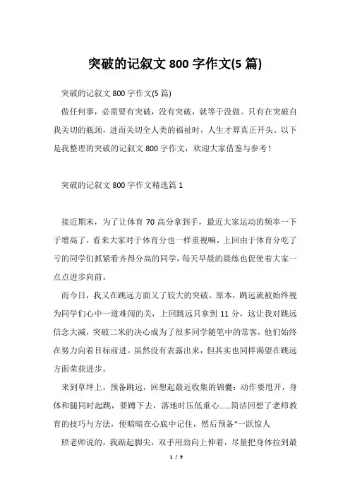 突破记叙文800字作文(5篇)