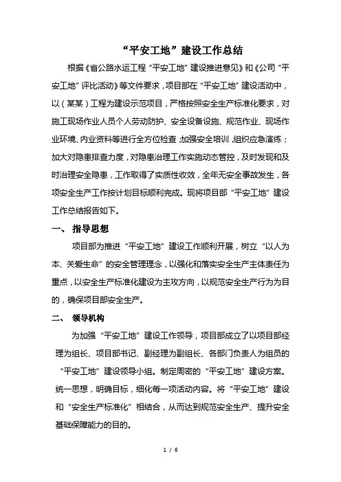 平安工地建设的工作总结汇报
