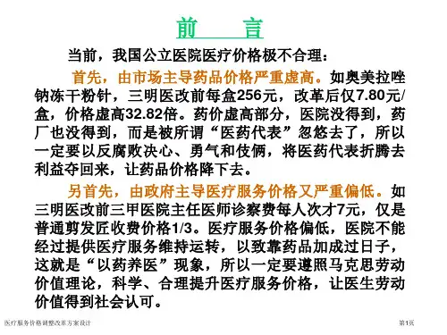 医疗服务价格调整改革方案设计