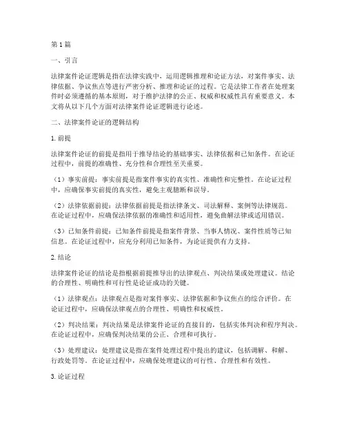 法律案件论证逻辑(3篇)