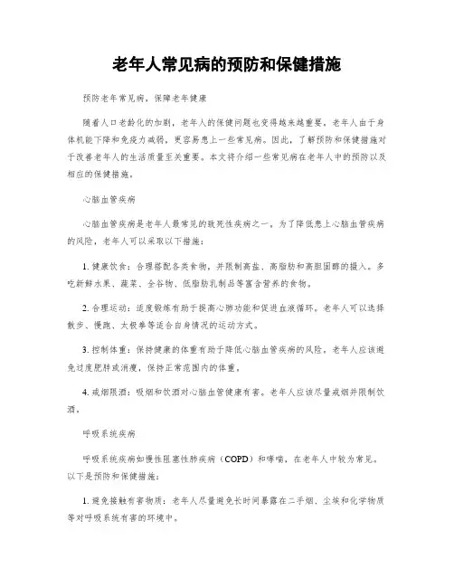 老年人常见病的预防和保健措施