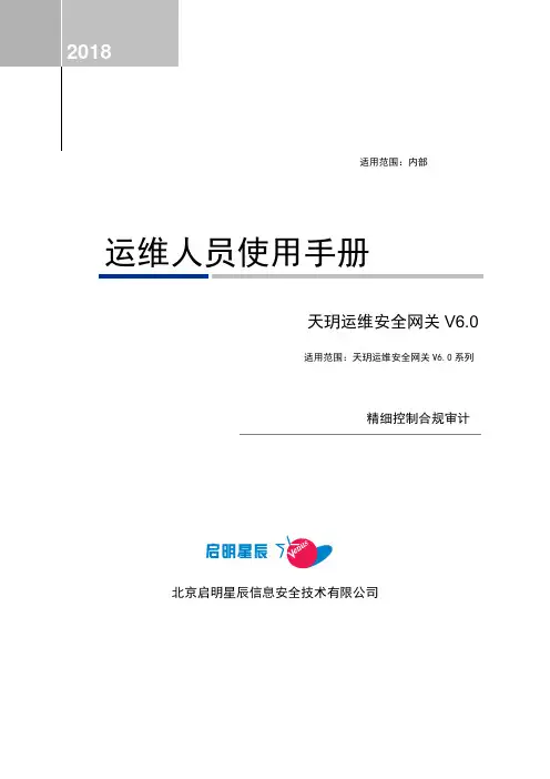 天玥运维安全网关V6.0 使用手册说明书