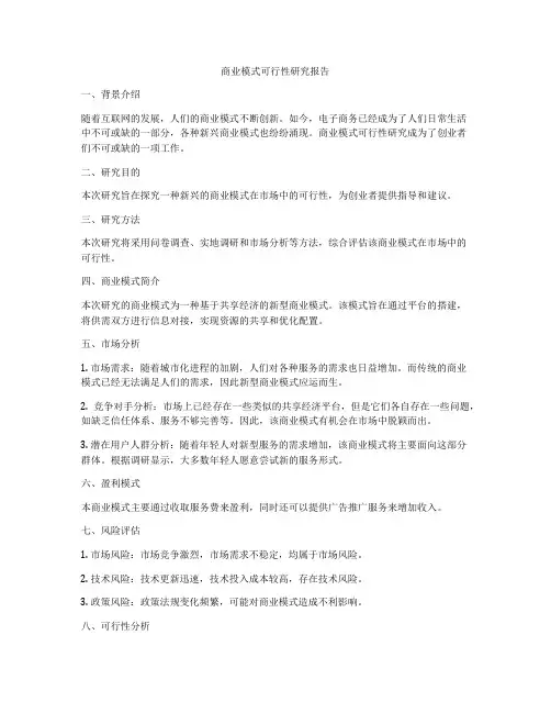 商业模式可行性研究报告