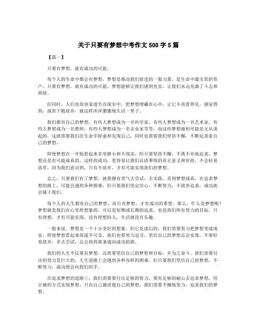 关于只要有梦想中考作文500字5篇