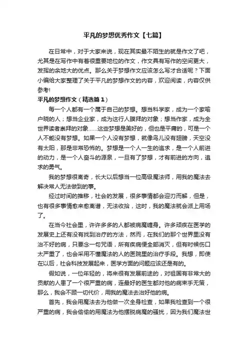 平凡的梦想优秀作文【七篇】