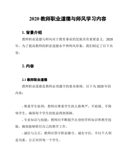 2020教师职业道德与师风学习内容
