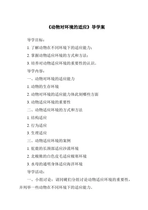 《动物对环境的适应导学案》