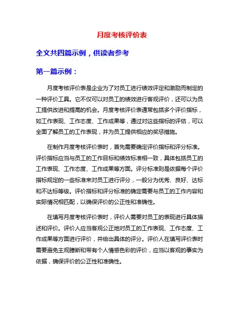 月度考核评价表