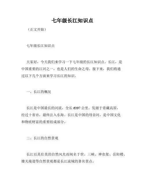 七年级长江知识点
