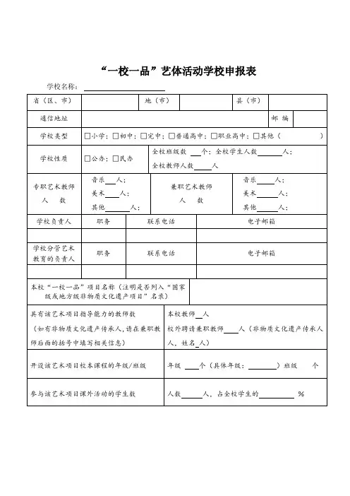 一校一品艺体活动学校申报表