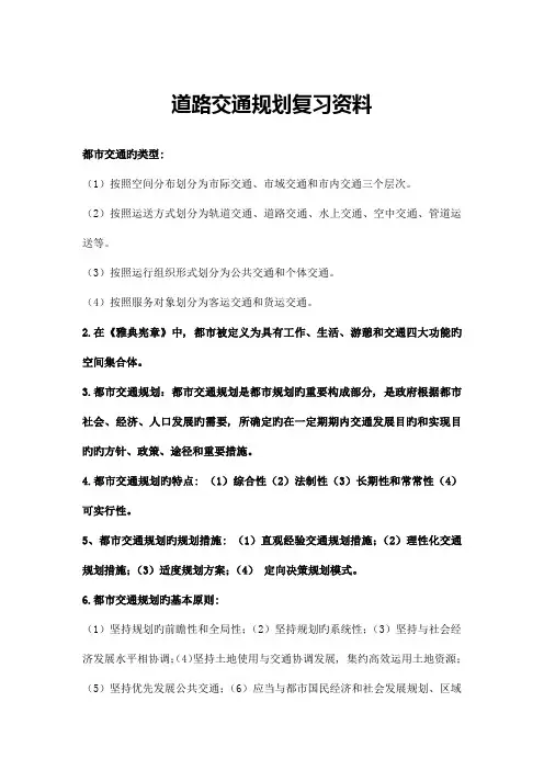 道路交通规划复习资料