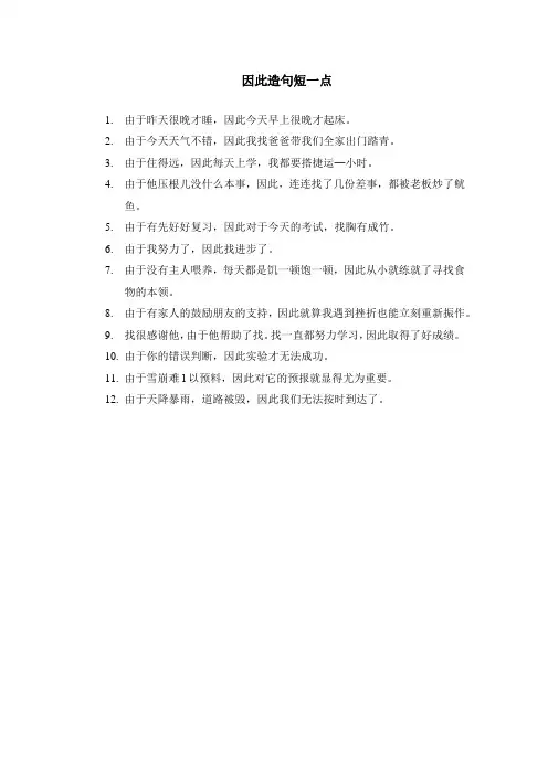因此造句短一点