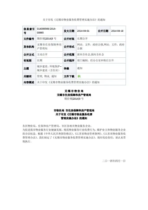 无锡市物业服务收费管理实施办法