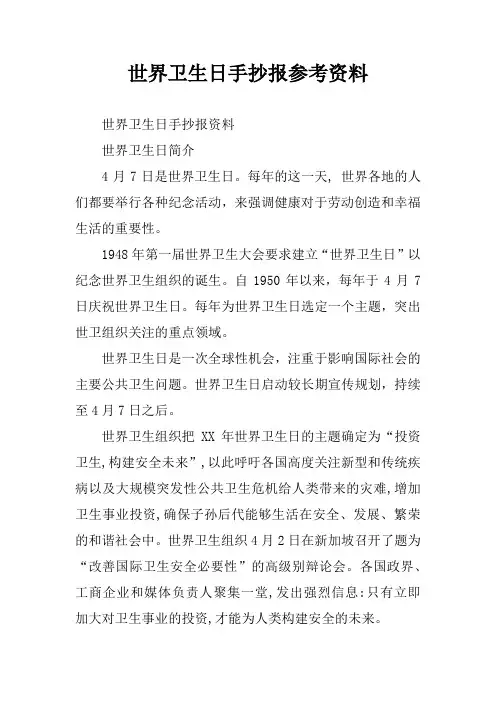 世界卫生日手抄报参考资料
