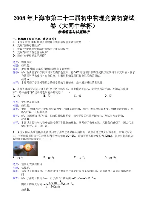 2008年第22届“大同杯”初中物理竞赛初赛试卷(解析版)【菁】