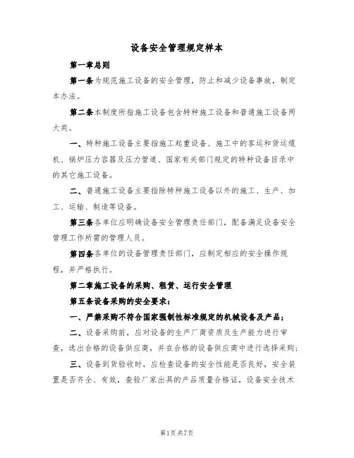 设备安全管理规定样本（2篇）