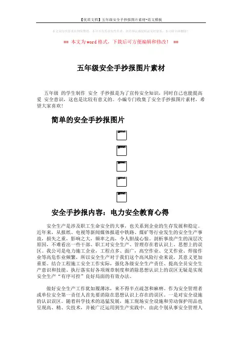 【优质文档】五年级安全手抄报图片素材-范文模板 (5页)