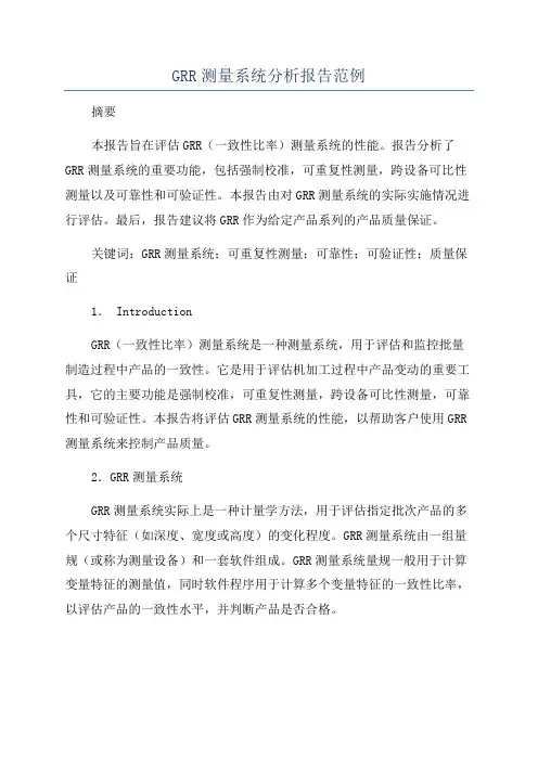 GRR测量系统分析报告范例