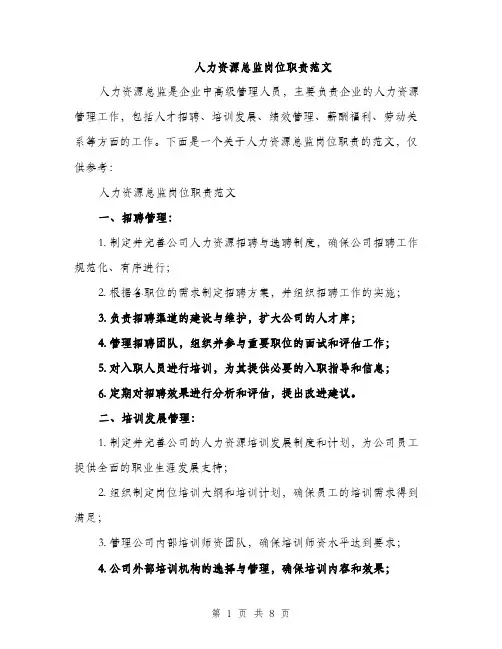 人力资源总监岗位职责范文（三篇）