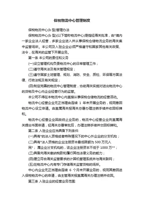 保税物流中心管理制度