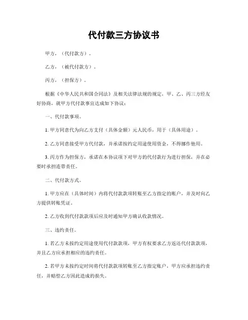代付款三方协议书