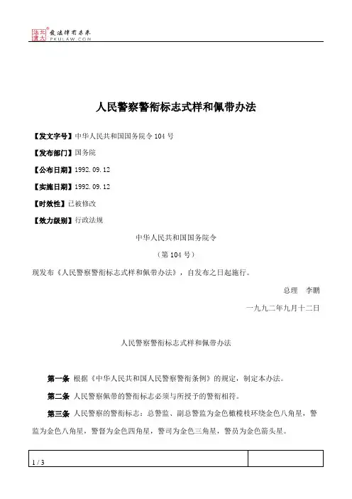人民警察警衔标志式样和佩带办法