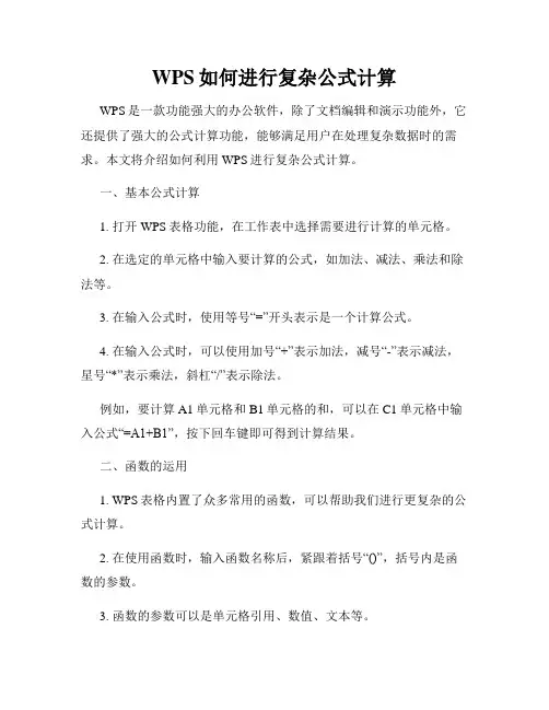 WPS如何进行复杂公式计算