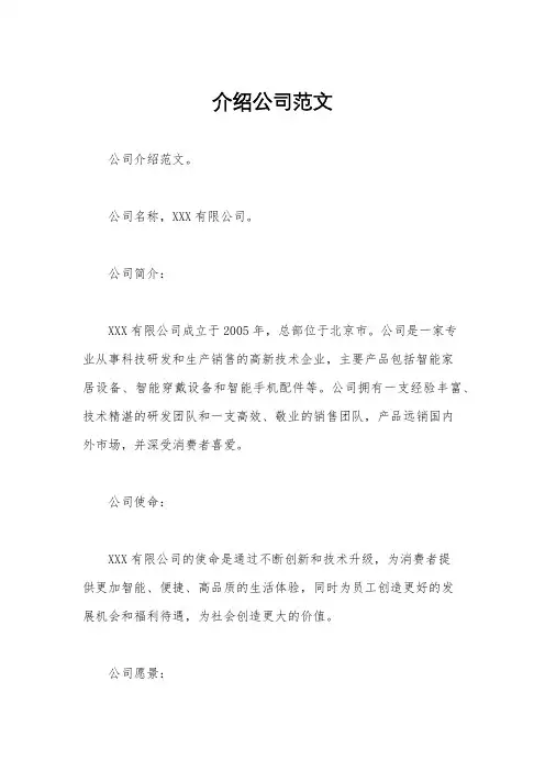 介绍公司范文