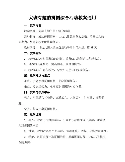 大班有趣的拼图综合活动教案通用