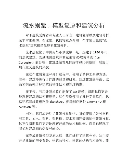 流水别墅∶模型复原和建筑分析