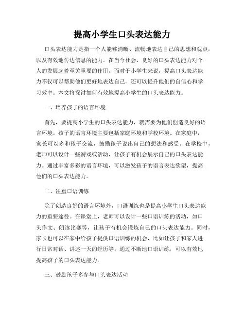 提高小学生口头表达能力