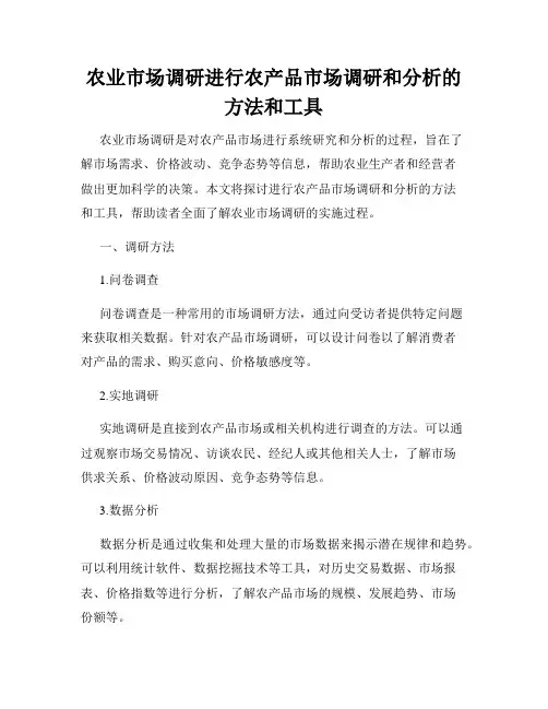 农业市场调研进行农产品市场调研和分析的方法和工具