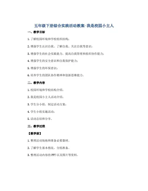 五年级下册综合实践活动教案- 我是校园小主人 全国通用. doc