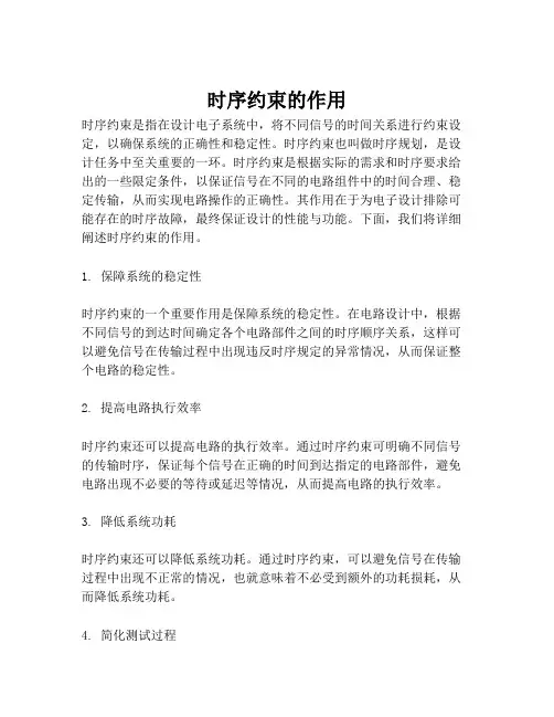 时序约束的作用