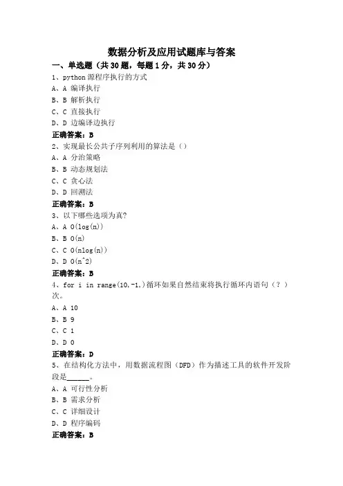 数据分析及应用试题库与答案