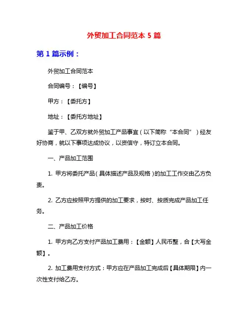 外贸加工合同范本5篇