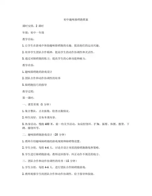 初中趣味障碍跑教案