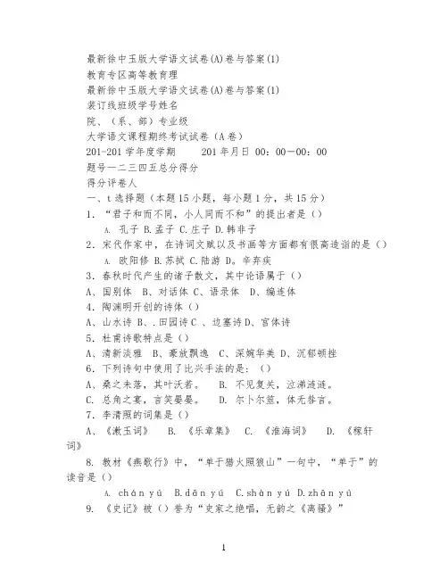 最新徐中玉版大学语文试卷(A)卷与答案(1)