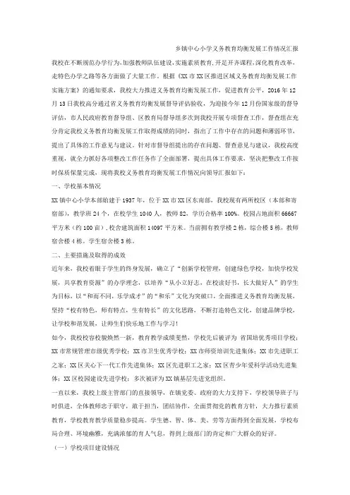 乡镇中心小学义务教育均衡发展工作情况汇报.docx