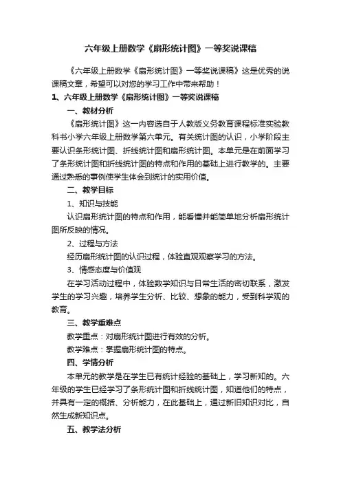 六年级上册数学《扇形统计图》一等奖说课稿