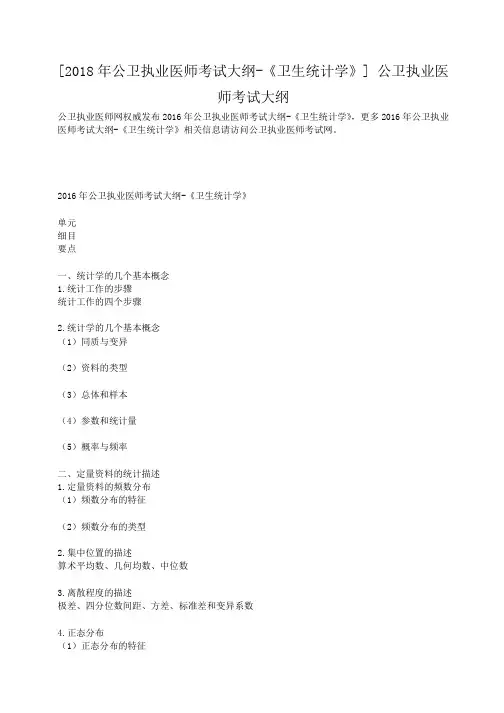小度写范文2018年公卫执业医师考试大纲-《卫生统计学》模板