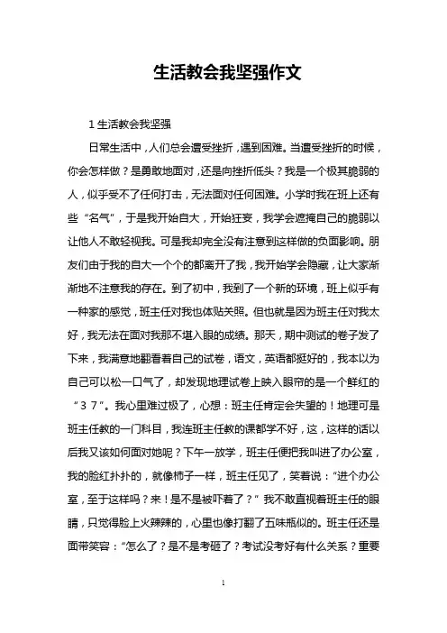 生活教会我坚强作文