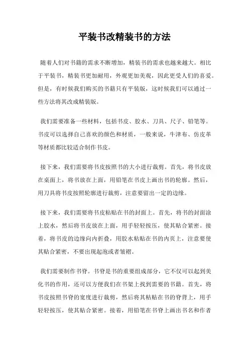 平装书改精装书的方法
