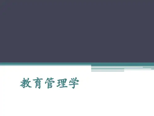 5. 第五章  教育管理的相关理论和方法