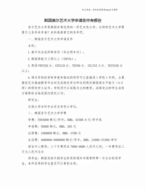韩国首尔艺术大学申请条件有哪些.doc